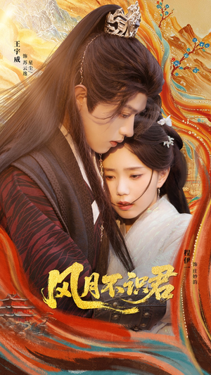 风月不识君（69集）第32集