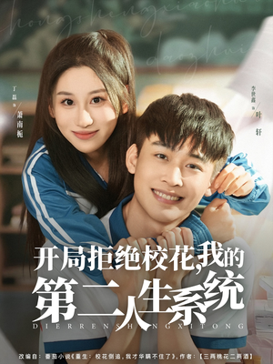 开局拒绝校花,我的第二人生系统(81集) 开局拒绝校花,我的第二人生系统(81集)穿越短剧推荐