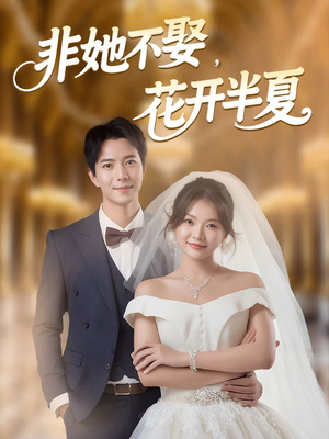 非她不娶,花开半夏(63集) 非她不娶,花开半夏(63集)我全都看完了