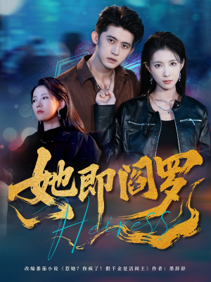 她即阎罗(64集) 她即阎罗(64集)网盘在线观看