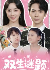 双生谜题(36集) 双生谜题(36集)全网短剧抢先看