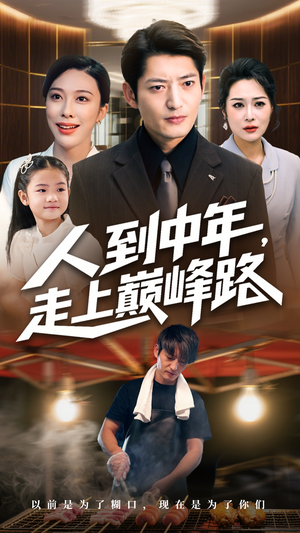 人到中年走上巅峰路(68集) 人到中年走上巅峰路(68集)剧好看短剧推荐