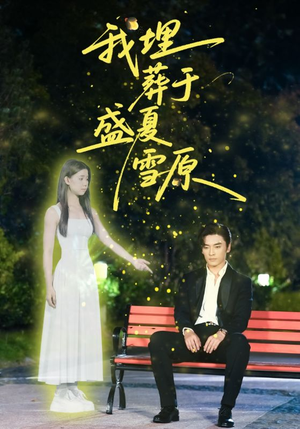 我埋葬于盛夏雪原(73集) 我埋葬于盛夏雪原(73集)最新短剧推荐