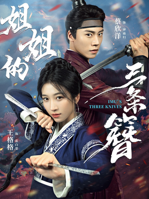 姐姐的三条簪(50集) 姐姐的三条簪(50集)今日最火短剧