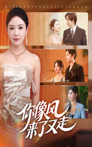 你像风来了又走(59集) 你像风来了又走(59集)在哪个app能看