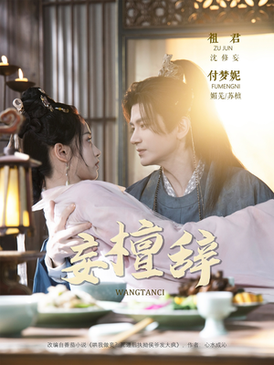 妄檀辞(63集) 妄檀辞(63集)热播短剧追不停