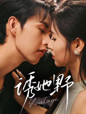 诱她野(70集) 诱她野(70集)爆款短剧抢先看