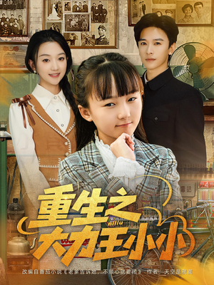 重生之大力王小小(80集) 重生之大力王小小(80集)在线看免费版