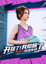 开挂了我觉醒了NBA球魂系统(40集) 开挂了我觉醒了NBA球魂系统(40集)太好看了短剧