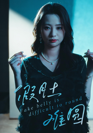 假肚难圆(30集) 假肚难圆(30集)短剧在线更新