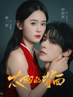 太阳的背面(72集) 太阳的背面(72集)精彩短剧后续