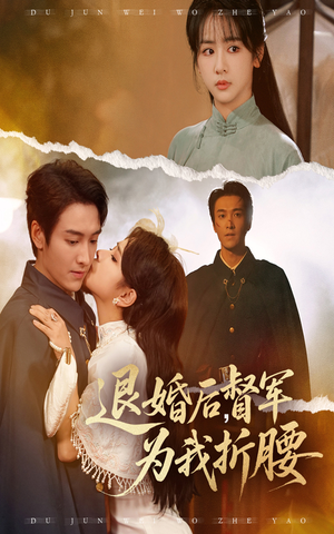 退婚后督军为我折腰(55集) 退婚后督军为我折腰(55集)原创精彩短剧