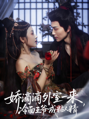 娇滴滴外室一来,冷面王爷成粘人精(107集) 娇滴滴外室一来,冷面王爷成粘人精(107集)热播短剧分享
