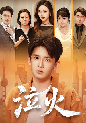 泣火(81集) 泣火(81集)一口气追完短剧