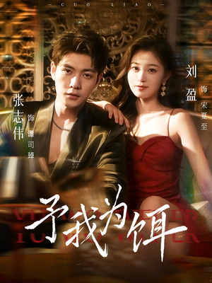 予我为饵(70集) 予我为饵(70集)免费看短剧全集