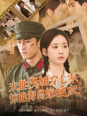 末世拽姐穿七零,惊艳海岛嫁硬汉(71集) 末世拽姐穿七零,惊艳海岛嫁硬汉(71集)热门短剧在线看