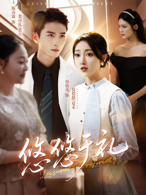 悠悠于礼(60集) 悠悠于礼(60集)火爆短剧抢先看