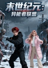 末世纪元:异能者联盟&末世纪元异能者联盟(38集) 末世纪元:异能者联盟&末世纪元异能者联盟(38集)在哪里看