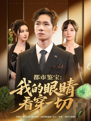 都市鉴宝:我的眼睛看穿一切&都市鉴宝我的眼睛看穿一切(78集) 都市鉴宝:我的眼睛看穿一切&都市鉴宝我的眼睛看穿一切(78集)最新上映免费看