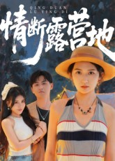 情断露营地(35集) 情断露营地(35集)演员表