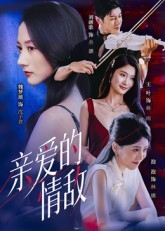 亲爱的情敌(44集) 亲爱的情敌(44集)好看的国产短剧