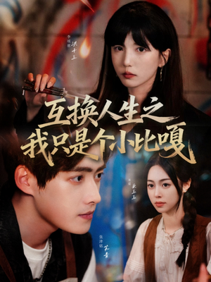 互换人生之我只是个小比嘎(44集) 互换人生之我只是个小比嘎(44集)免费观看