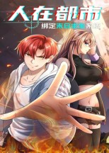 人在都市:绑定末日求生系统(30集) 人在都市:绑定末日求生系统(30集)分享好看短剧