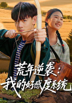 荒年逆袭:我的好感度系统&荒年逆袭我的好感度系统(65集) 荒年逆袭:我的好感度系统&荒年逆袭我的好感度系统(65集)精彩短剧抢先看