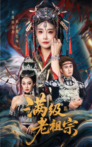 满级老祖宗(50集) 满级老祖宗(50集)热门短剧在线看