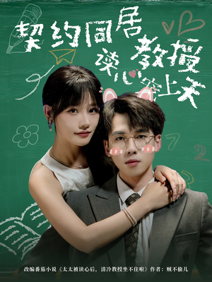 契约同居教授读心宠上天(62集) 契约同居教授读心宠上天(62集)越看越好看短剧