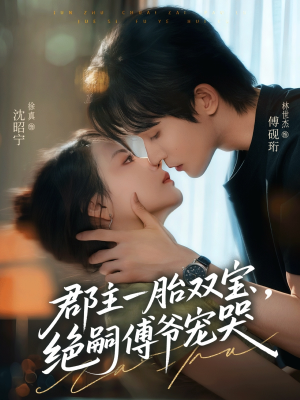 郡主一胎双宝,绝嗣傅爷宠哭(63集) 郡主一胎双宝,绝嗣傅爷宠哭(63集)全集在线看