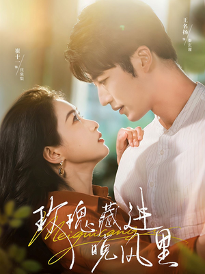 玫瑰藏进晚风里(68集) 玫瑰藏进晚风里(68集)火爆短剧抢先看