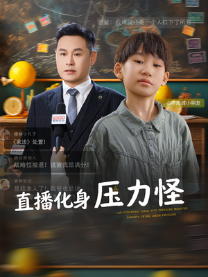 直播化身压力怪(79集) 直播化身压力怪(79集)第32集