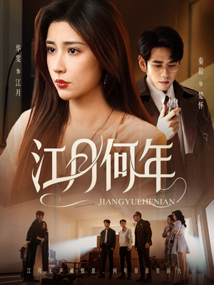 江月何年(72集) 江月何年(72集)古装热门短剧