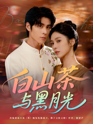 白山茶与黑月光(59集) 白山茶与黑月光(59集)免费短剧看全集