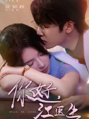 你好,江医生(71集) 你好,江医生(71集)精彩短剧后续