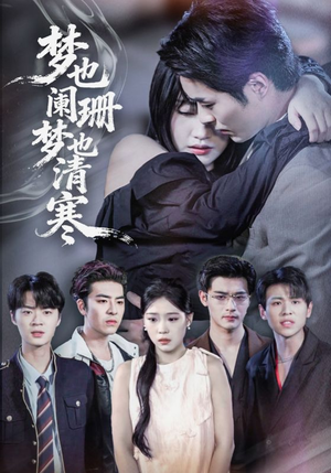 梦也阑珊梦也清寒(72集) 梦也阑珊梦也清寒(72集)精彩短剧来袭