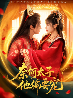 奈何太子他偏要宠(70集) 奈何太子他偏要宠(70集)流畅播放免费看