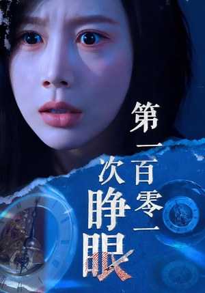 第一百零一次睁眼(41集) 第一百零一次睁眼(41集)短剧上热门