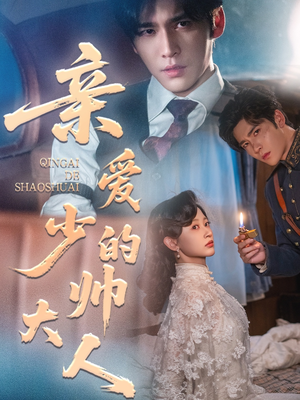 亲爱的少帅大人(96集) 亲爱的少帅大人(96集)超级好看的短剧