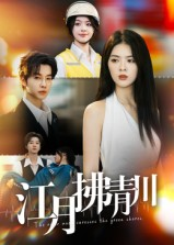 江月拂青川(42集) 江月拂青川(42集)海量短剧免费看