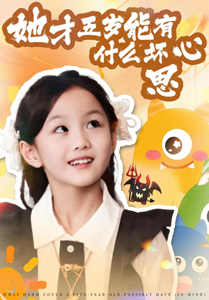 她才五岁能有什么坏心思(72集) 她才五岁能有什么坏心思(72集)在哪里可以全集