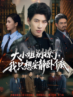 大小姐别撩了,我只想安静卧个底(80集) 大小姐别撩了,我只想安静卧个底(80集)新短剧推荐