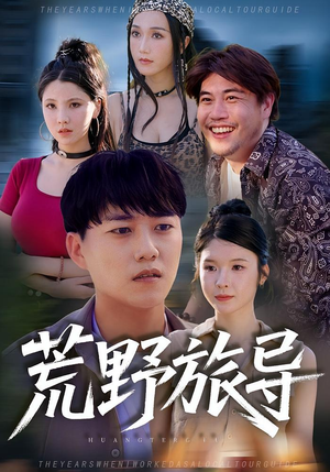 荒野旅导(51集) 荒野旅导(51集)全网独播免费看