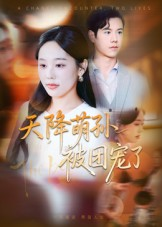 天降萌孙被团宠了(60集) 天降萌孙被团宠了(60集)热门短剧免费看