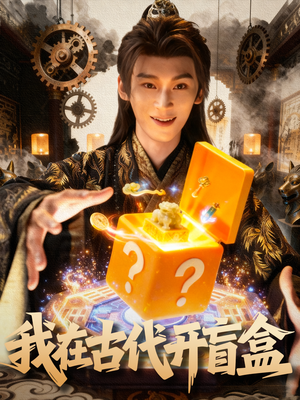我在古代开盲盒(72集) 我在古代开盲盒(72集)免费观看完整版