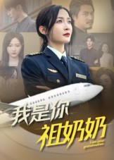 我是你祖奶奶(57集) 我是你祖奶奶(57集)好看上头短剧