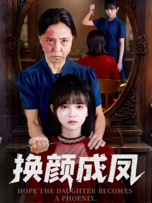 换颜成凤(54集) 换颜成凤(54集)好短剧分享