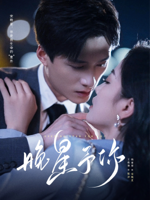 晚星予你(100集) 晚星予你(100集)免费短剧大全