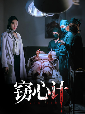 窃心计(70集) 窃心计(70集)短剧在线更新